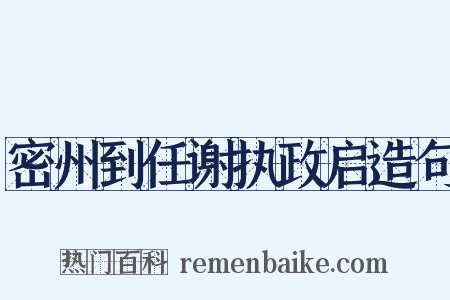 密州到任谢执政启造句是什么意思的图片